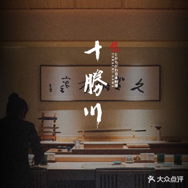 十胜川日料私宴·放题(保利中悦广场店)