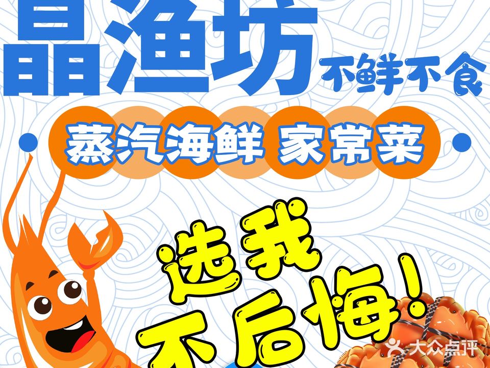 晶渔坊·海鲜私房菜(东夷小镇店)