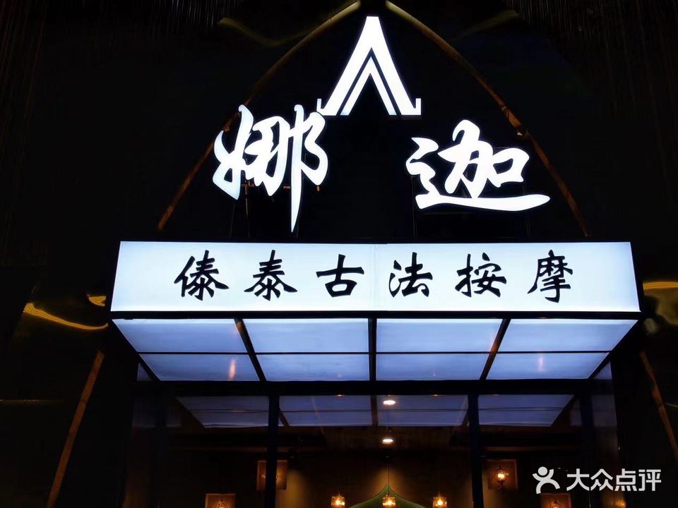 娜迦傣泰古法按摩