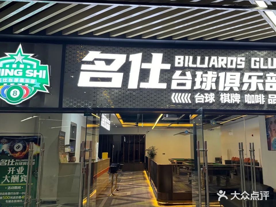 名仕台球俱乐部(三线大道北段店)