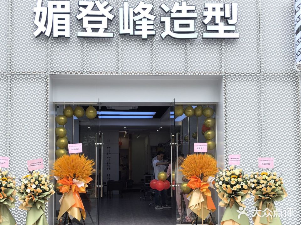 媚登峰专业美发(桂景店)