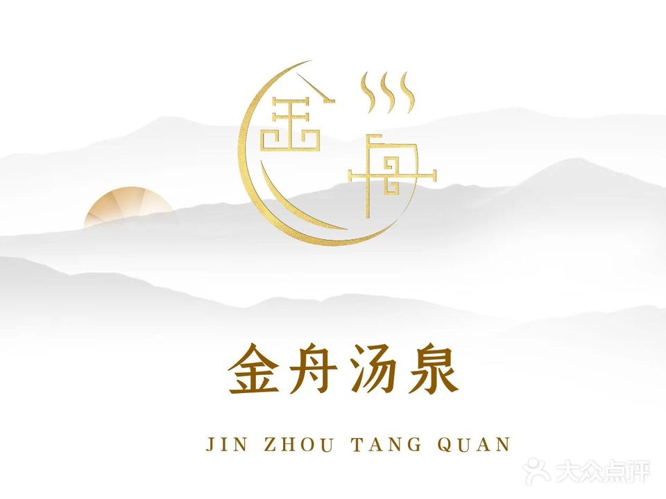 金舟汤泉