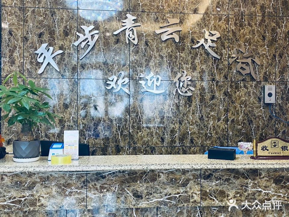 平步青云足浴(喀什东路店)