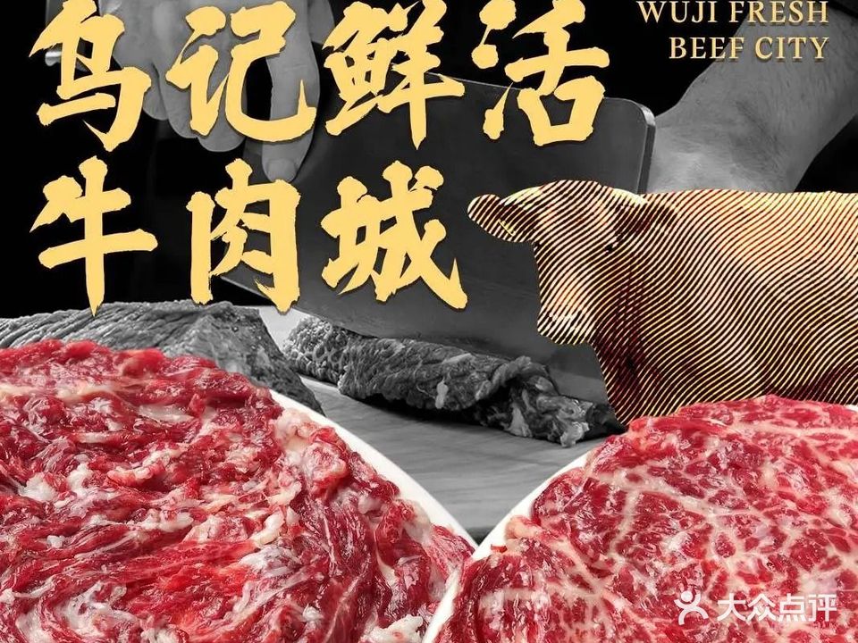 乌记鲜活牛肉城(南兴街店)