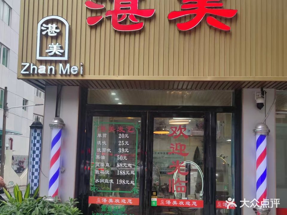湛美美容美发