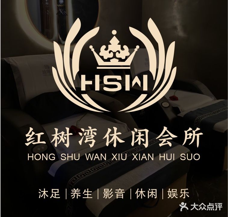 红树湾休闲会所