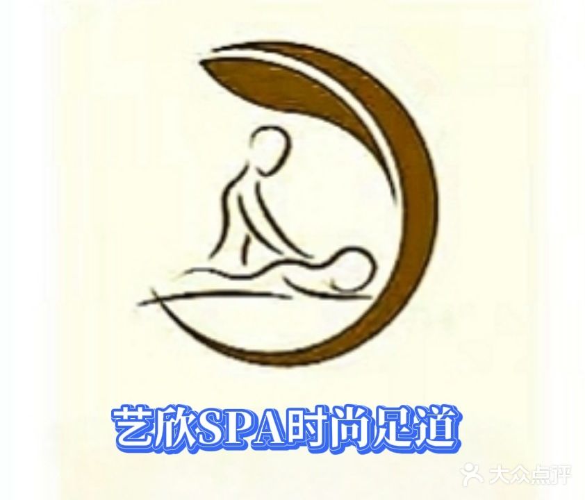 艺欣时尚足道spa
