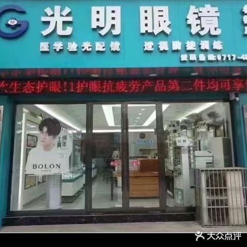 光明眼镜(光明店)
