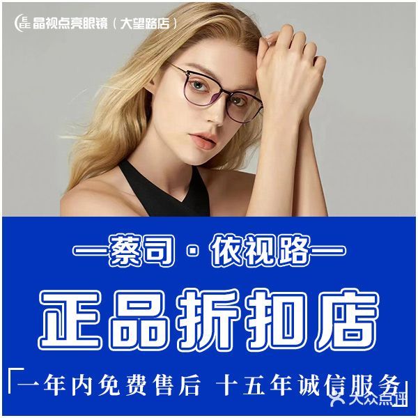 晶视点亮眼镜·蔡司·依视路(大望路店)