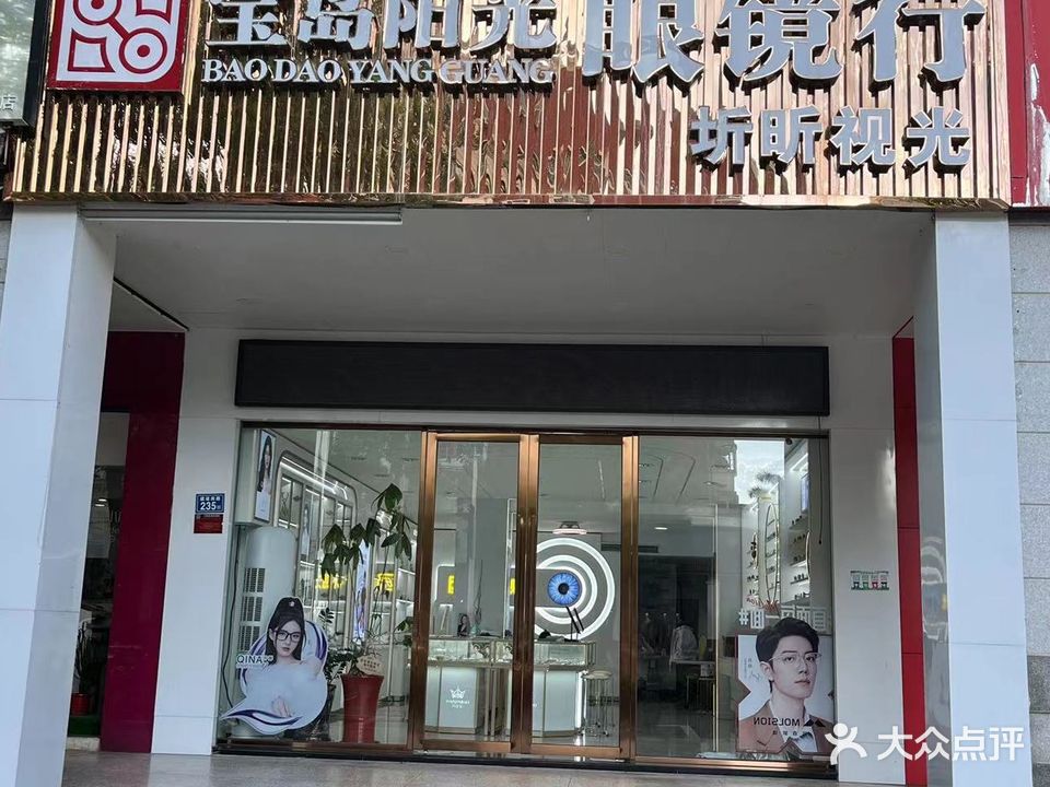 福建宝岛眼镜(连锁)公司(建设南路店)