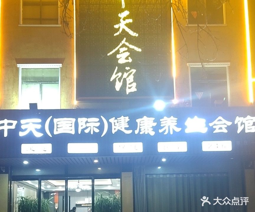 中天国际健康养生会馆(枣庄一店)