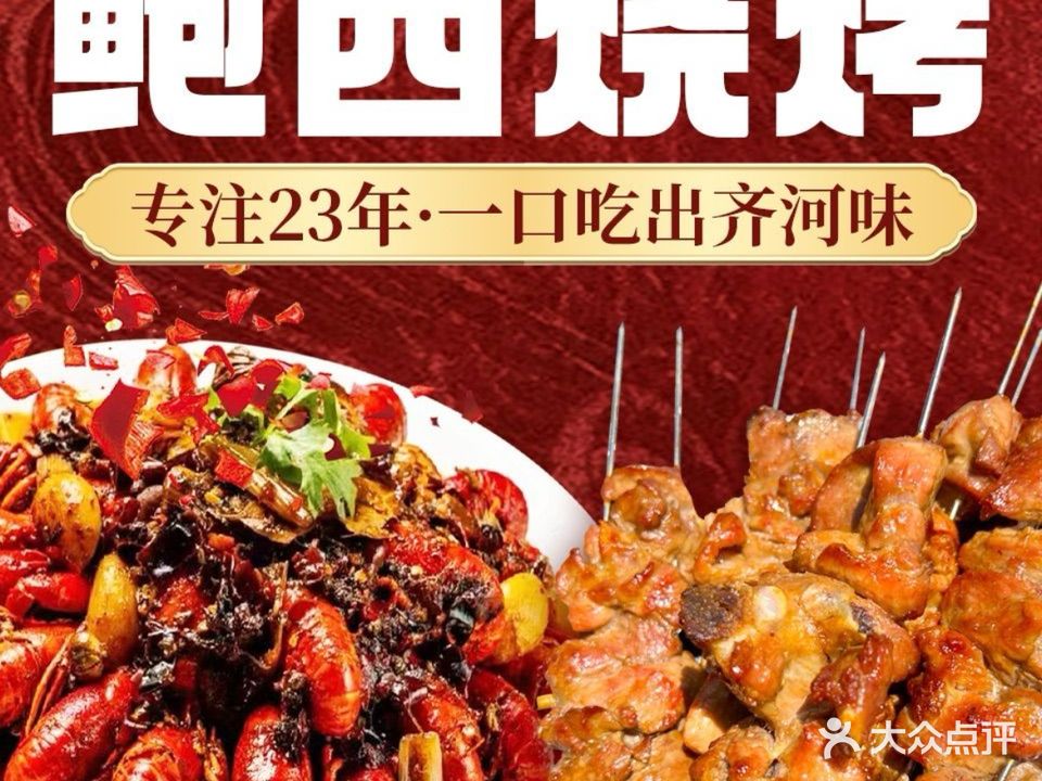 鲍西烧烤·老齐河地标烧烤(齐鲁大街店)