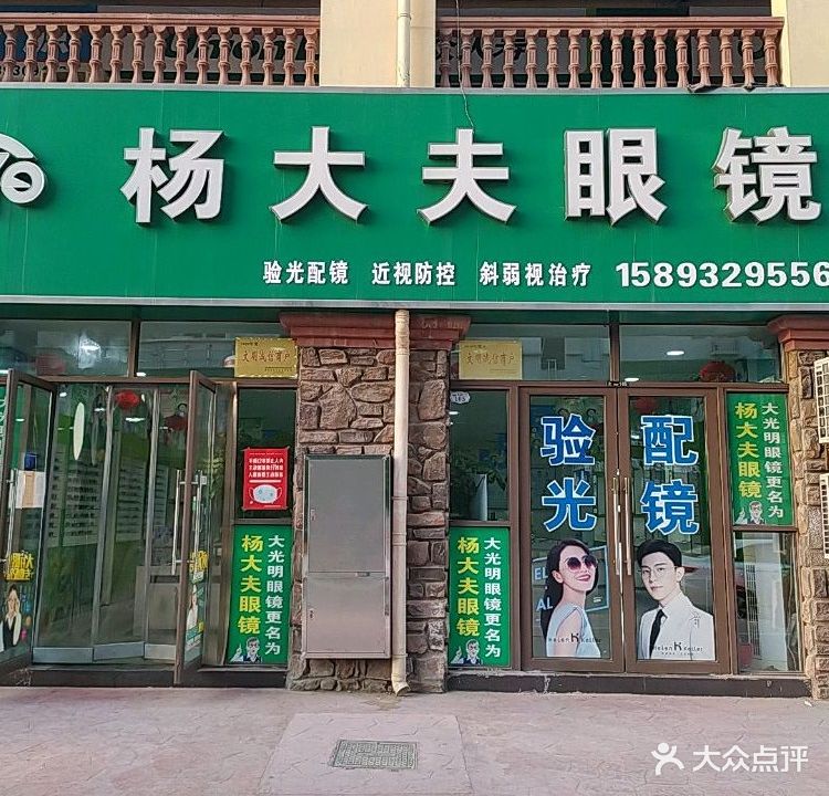 杨大夫眼镜(上亿广场店)