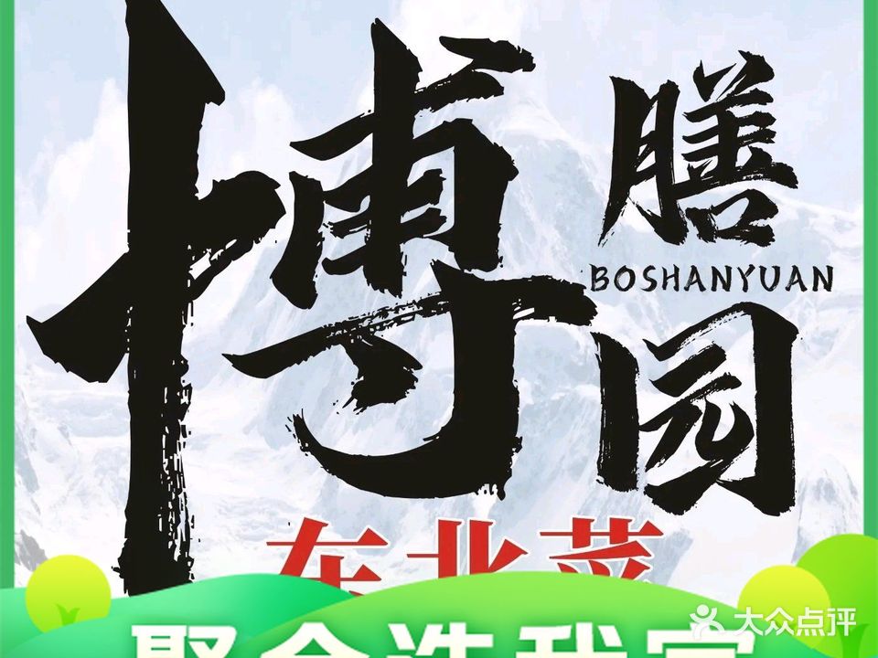 博膳园东北菜