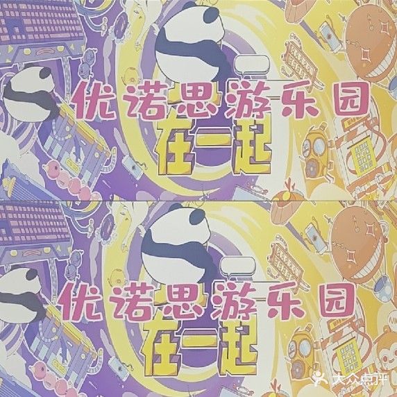 优诺思游乐园