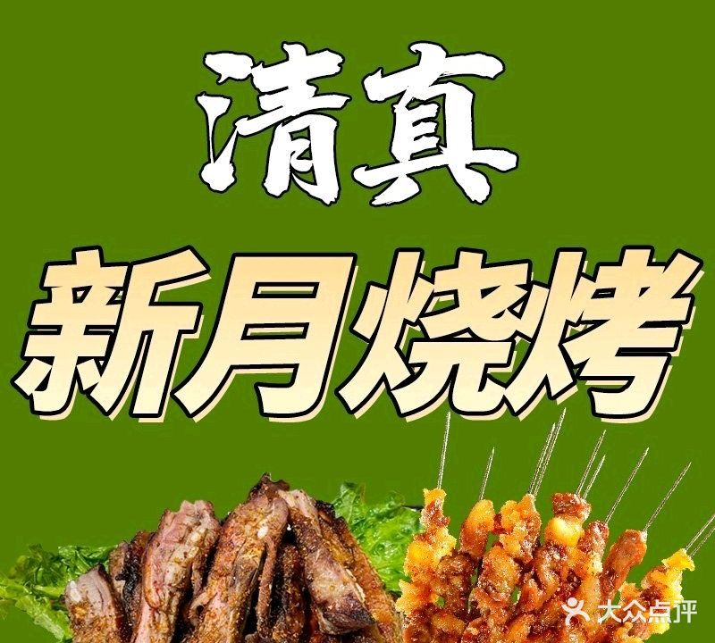 清真·新月烧烤(新区店)