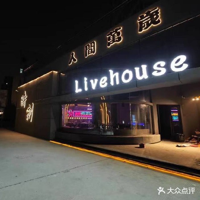 时刻livehouse(酒馆)