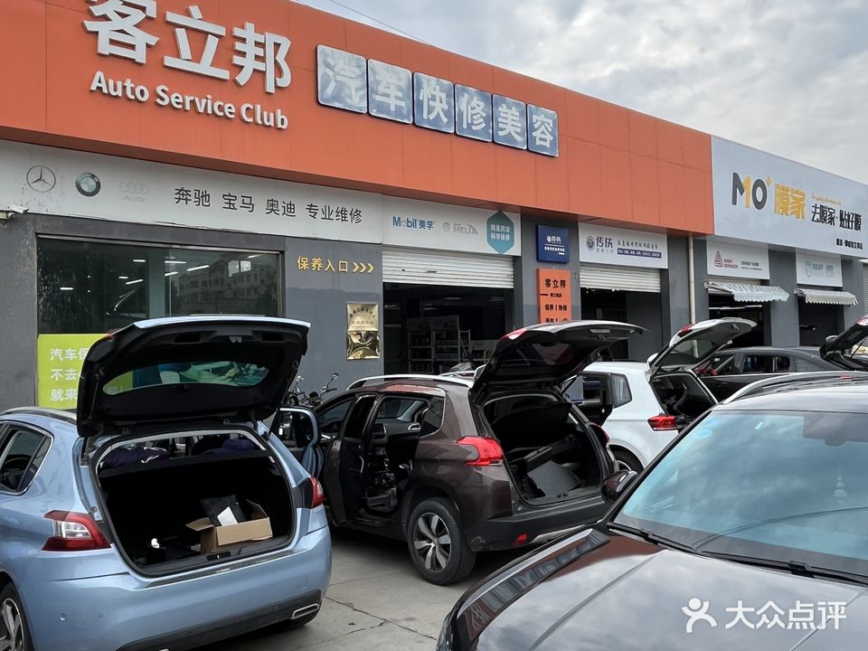 客立邦汽车快修美容(鄄三路店)