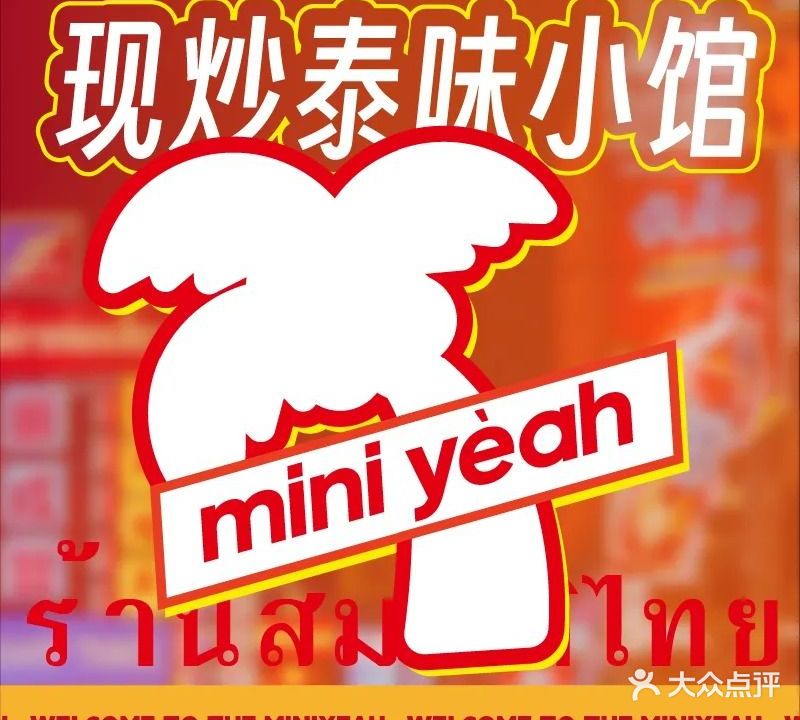迷你椰·泰式大排档(龙湖西城天街店)