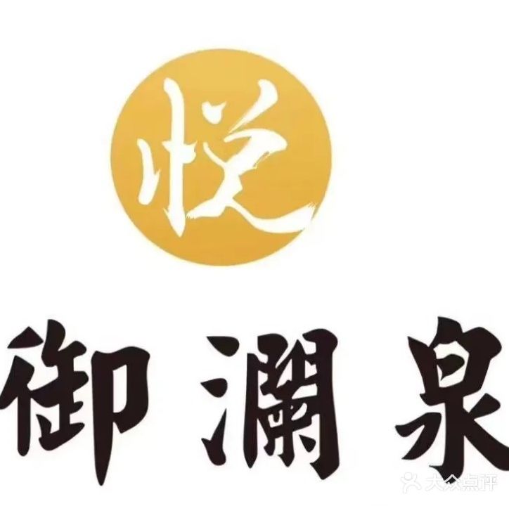 御澜泉温泉足浴