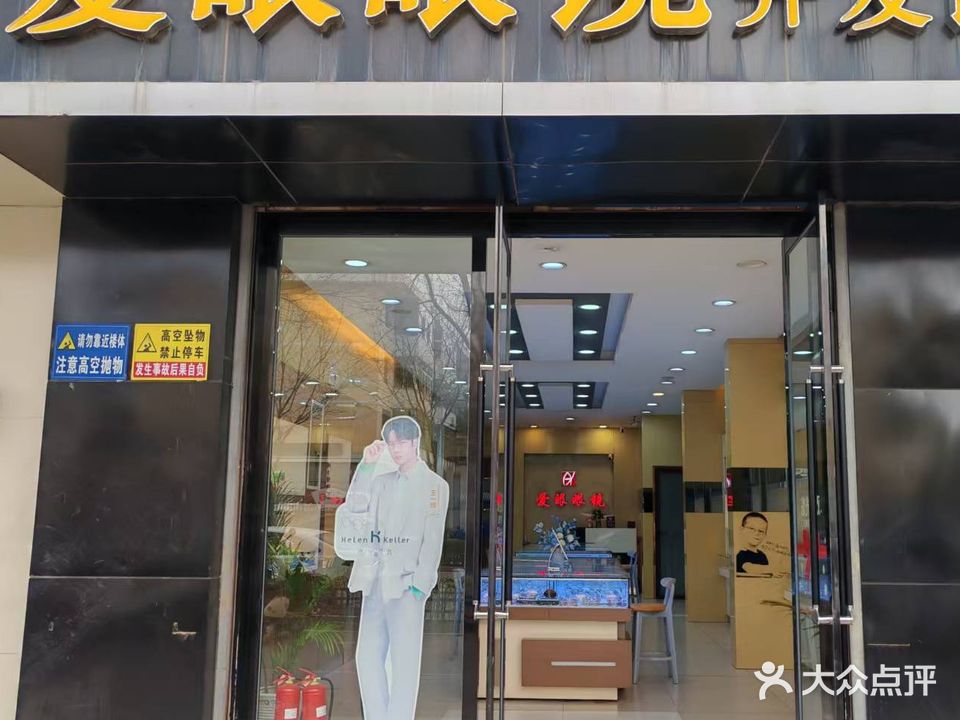 爱眼眼镜(开发区店)