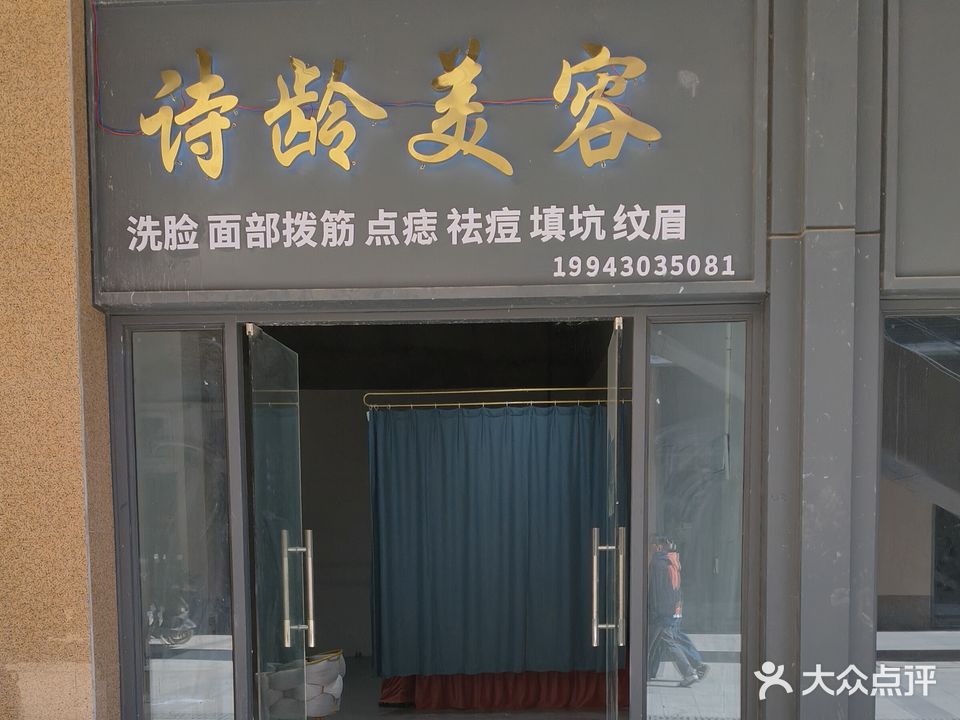 诗龄美容(浦北奥园广场店)