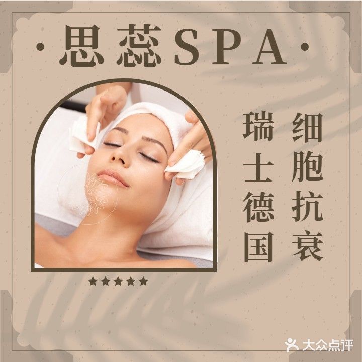 思蕊瑞士抗衰SPA(十字门商都店)