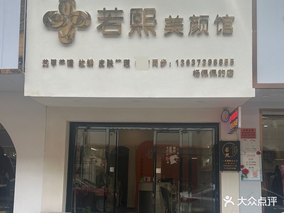 若熙美颜馆