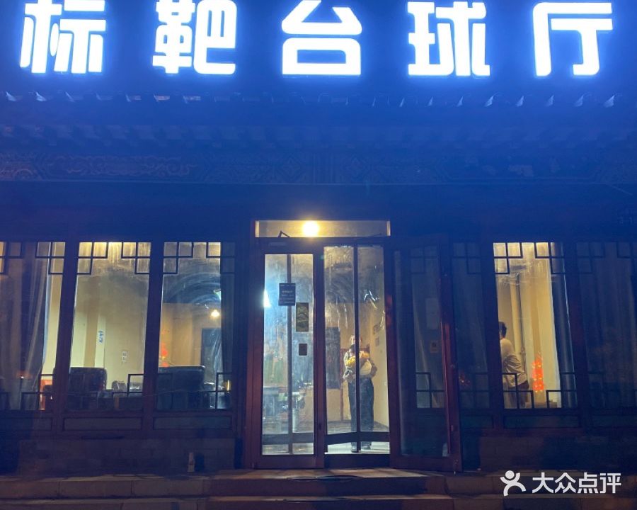 标靶台球厅