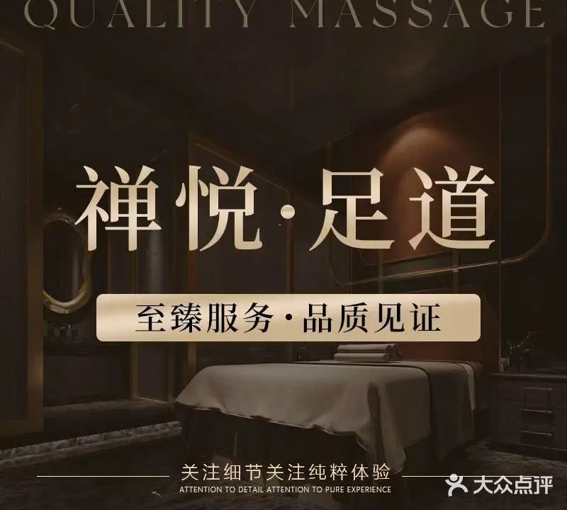 禅悦足道