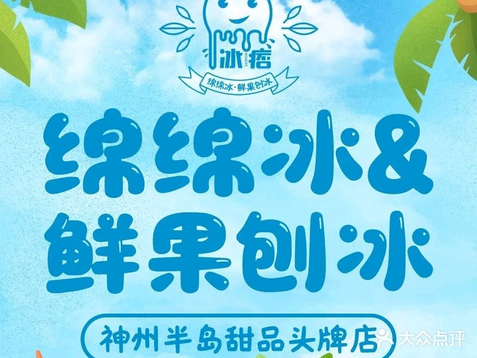 冰痞·绵绵冰·鲜果刨冰(神州半岛店)