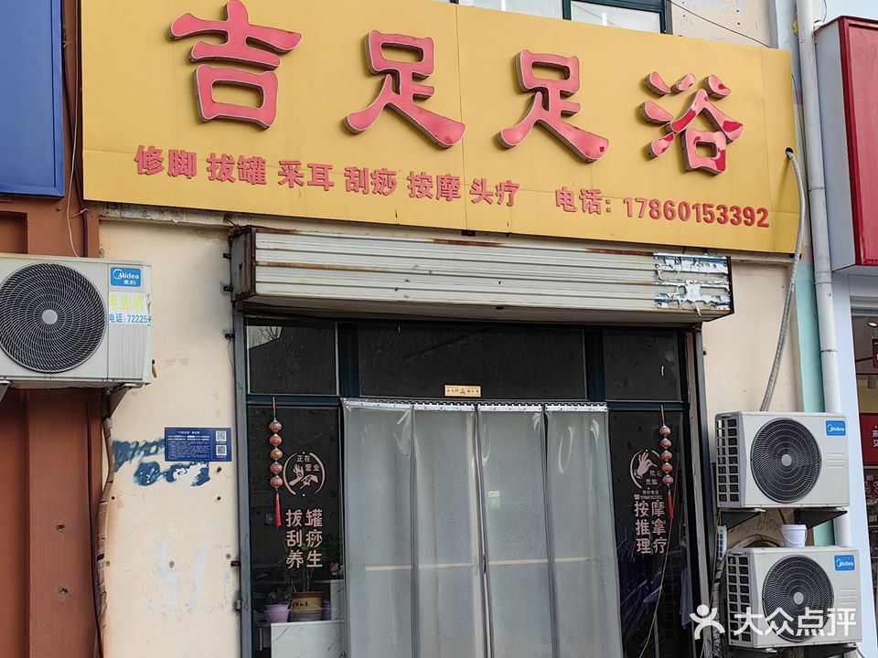 吉足足浴
