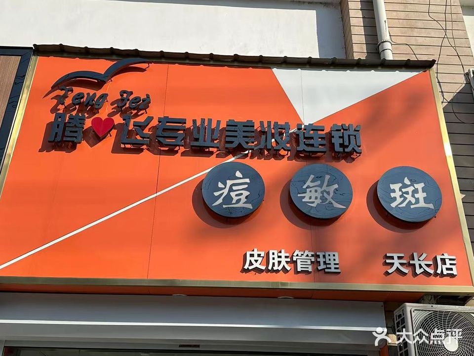 腾飞专业美妆连锁痘敏斑(新城花苑小区店)
