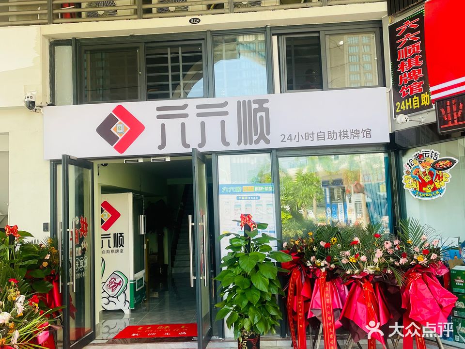 六六顺棋牌馆