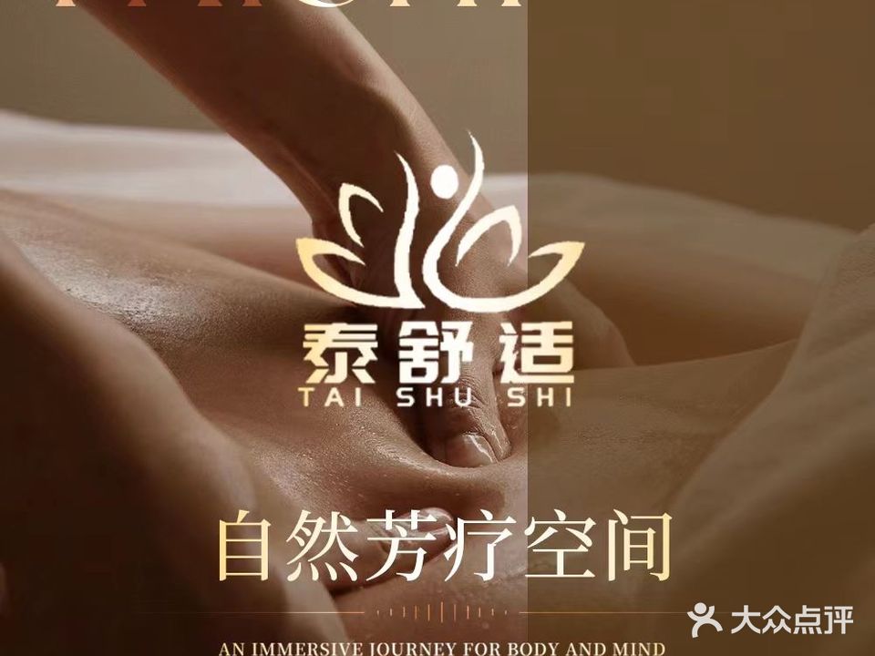 泰舒适泰式古法按摩SPA