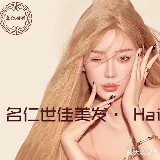 名仁世佳美容美发(怀特店)