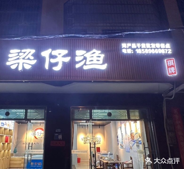 梁仔渔棋牌