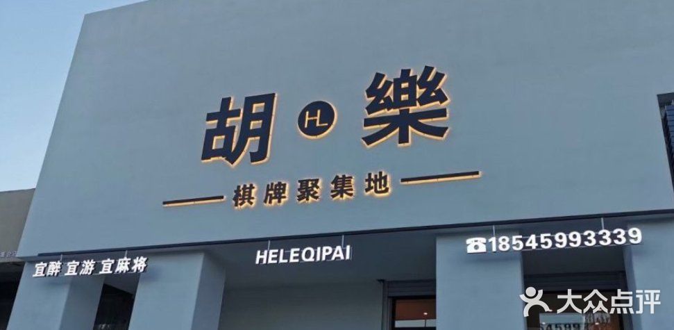 胡樂棋牌聚集地