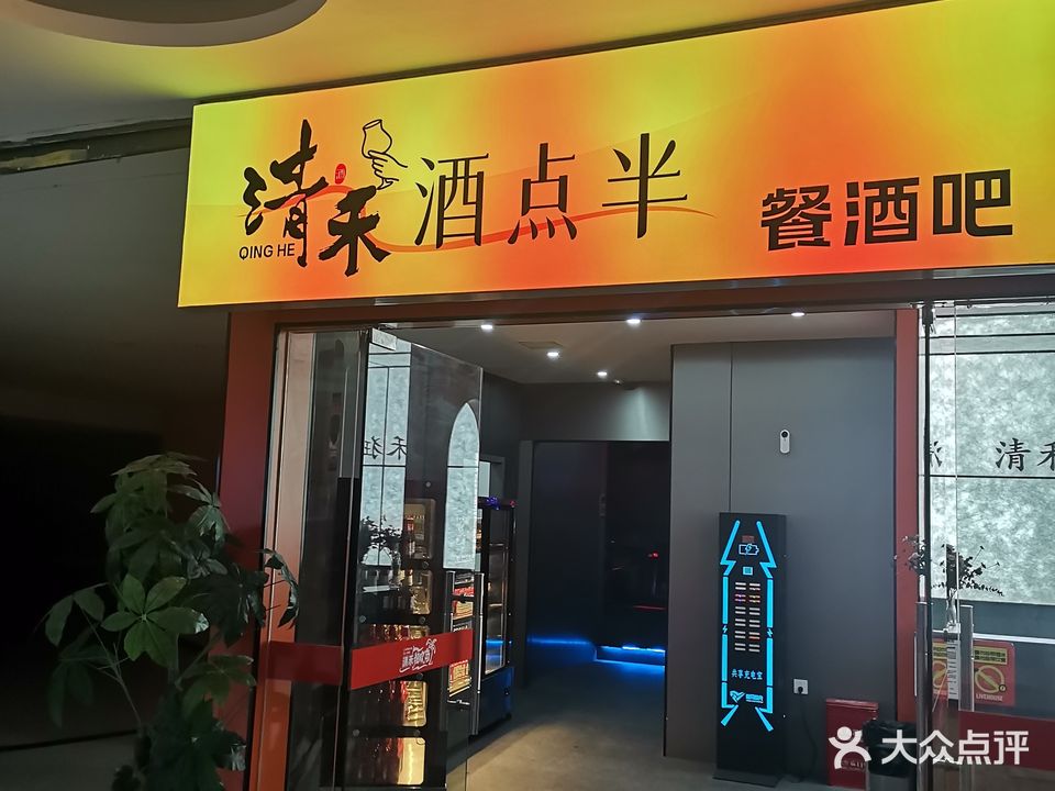 清禾·酒点整·时尚餐厅