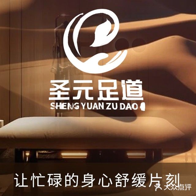 圣元足道养生馆