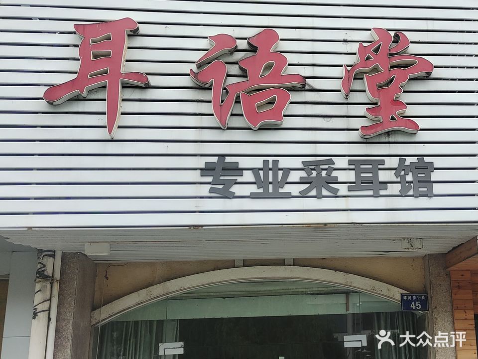 耳语堂专业采耳馆