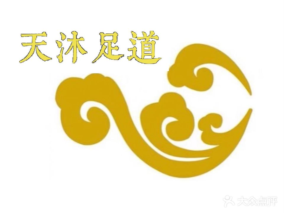 天沐足道(乌衣店)