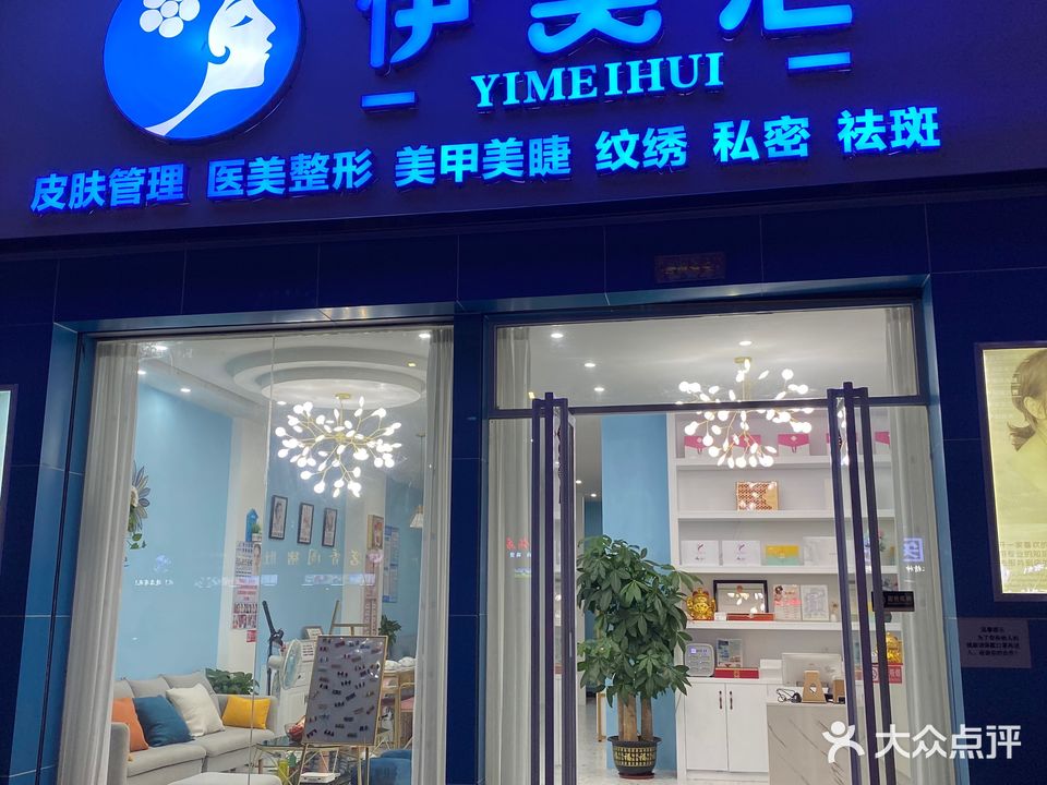 伊美汇(东泰花园店)