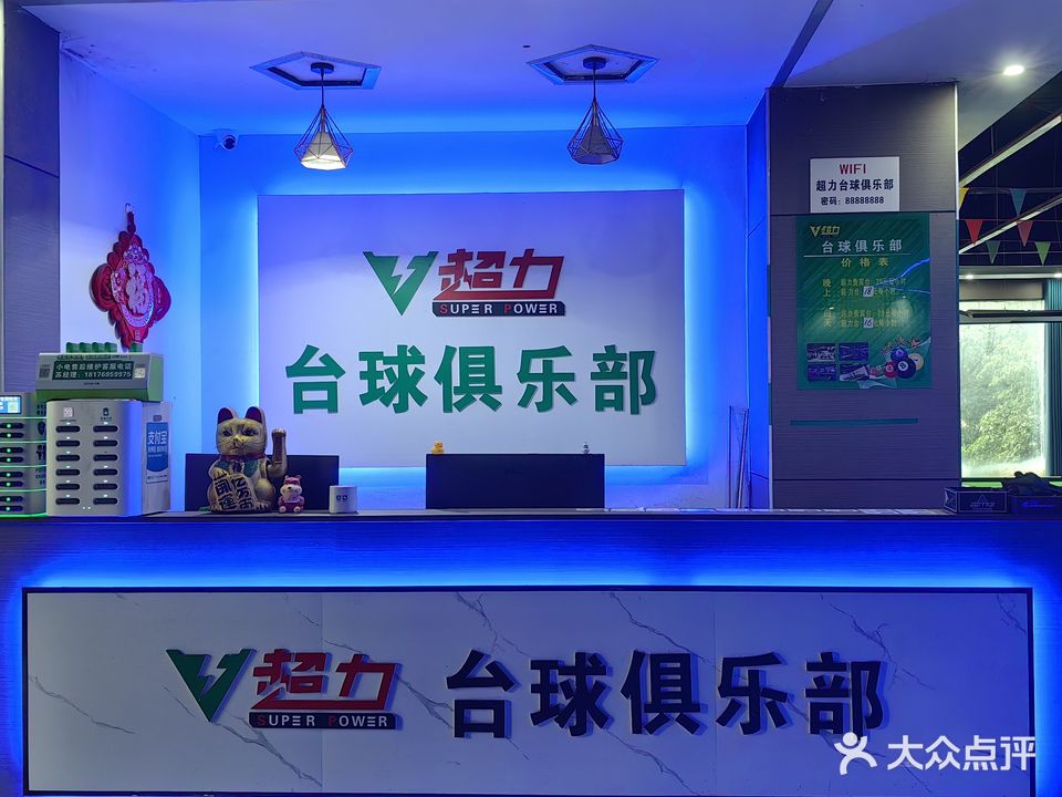 超力台球俱乐部