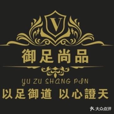 御足尚品(家和小区店)