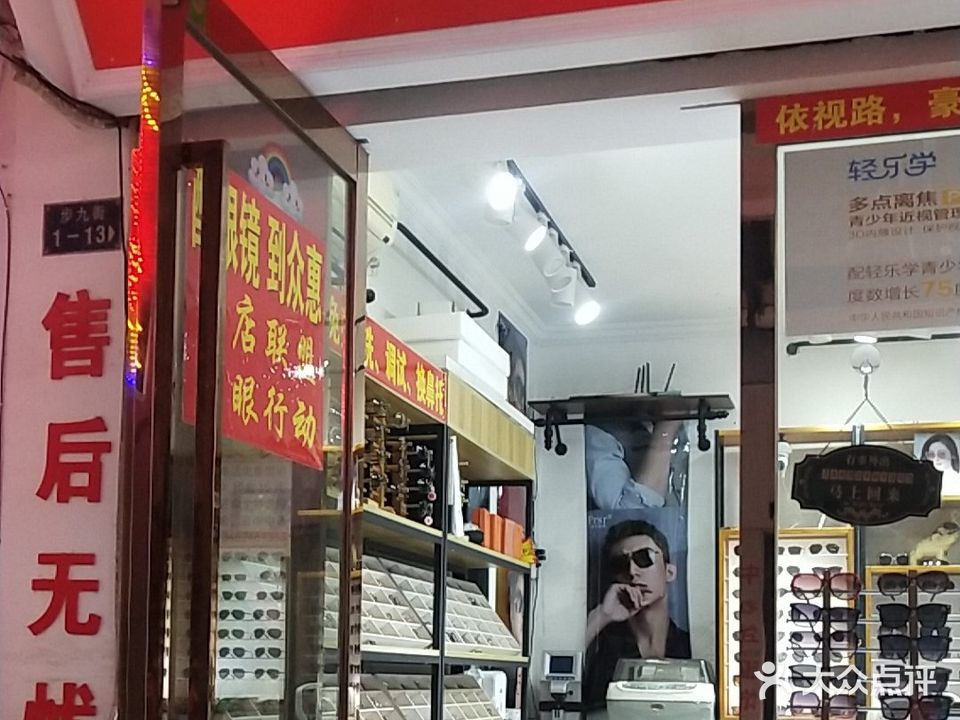 众惠眼镜工厂店