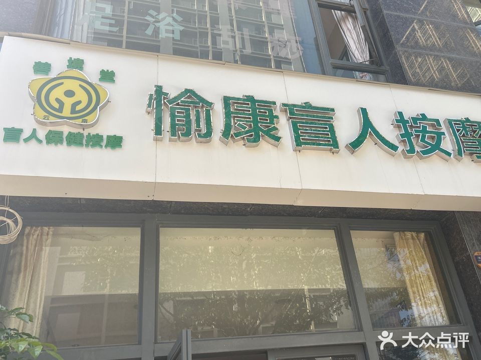善境堂愉康盲人按摩
