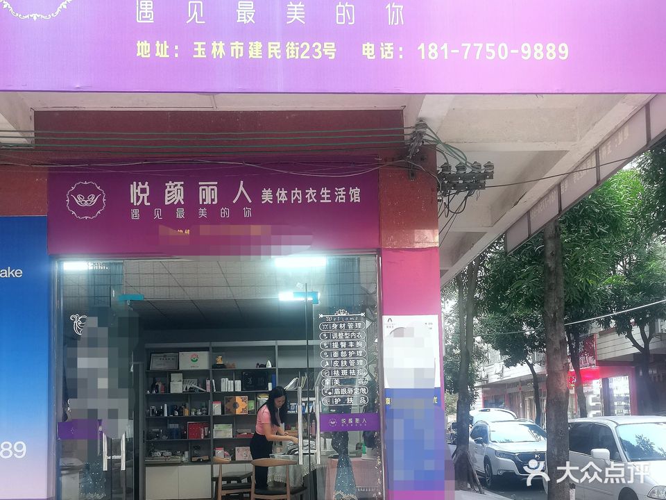 悦颜丽人美体内衣生活馆