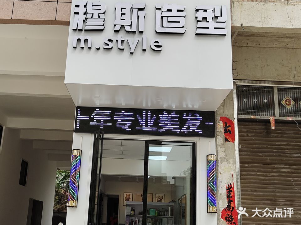 穆斯造型