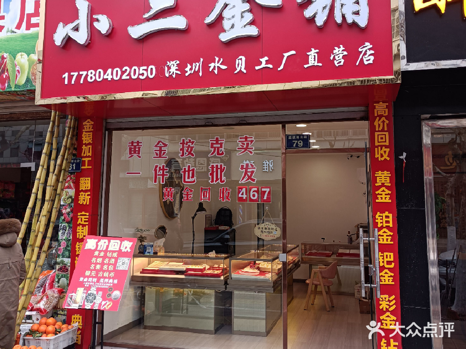 小二金铺(深圳水贝工厂直营店)